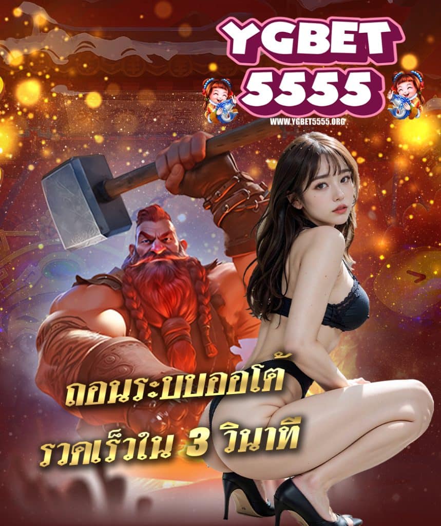 ygbet5555 สมัครสมาชิก