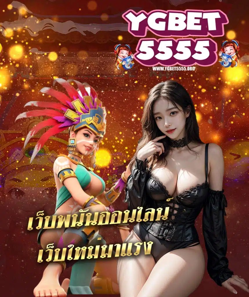 ygbet5555 แตกง่าย