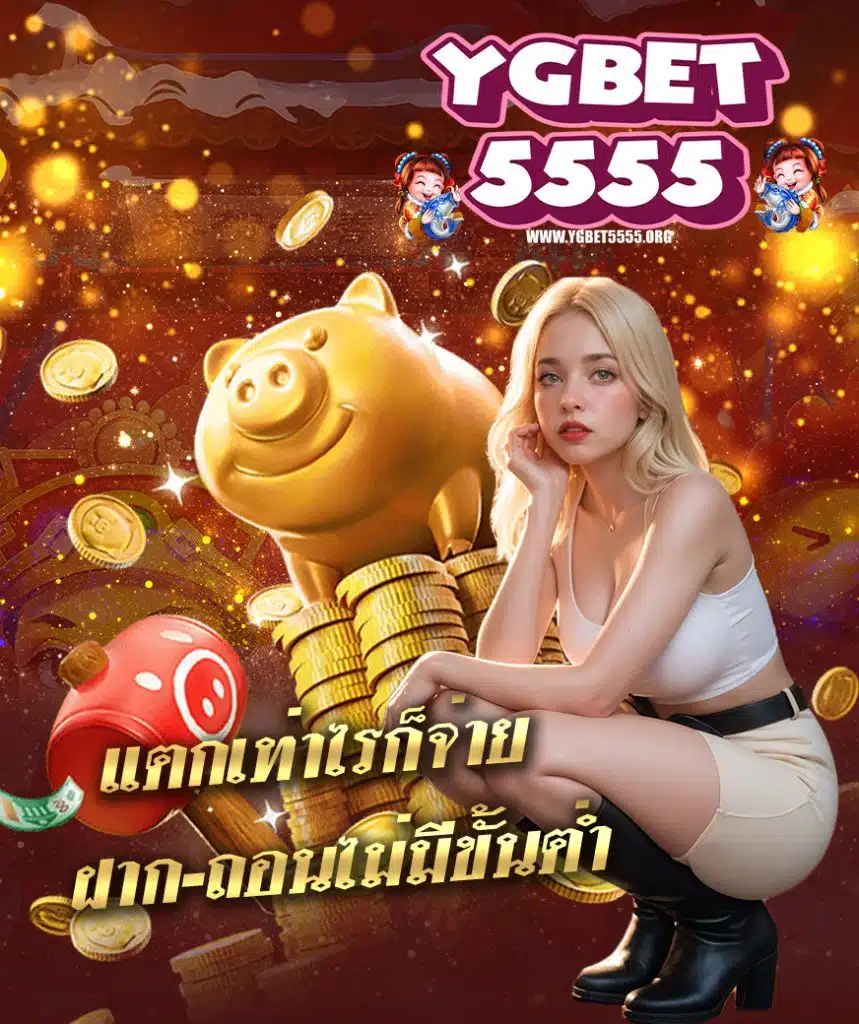 ygbet5555 ไม่มีขั้นต่ำ